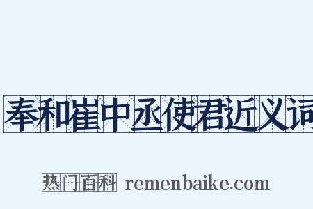 奉和崔中丞使君近义词是什么意思的图片
